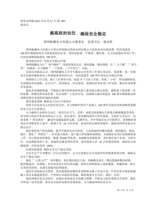 国网新疆电力有限公司董事长党委书记谢永胜：提高政治站位确保安全稳定