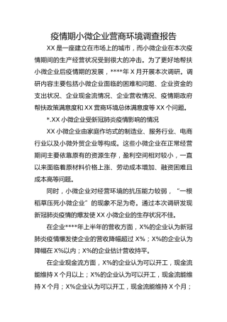 疫情期小微企业营商环境调查报告