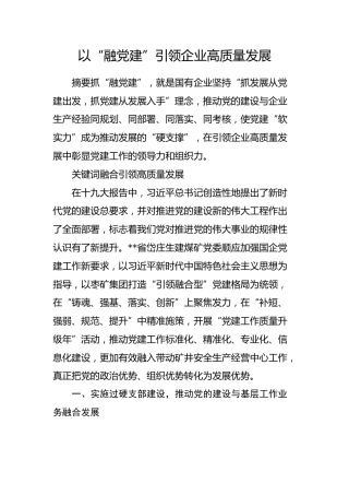 以“融党建”引领企业高质量发展
