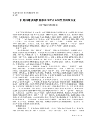 2020.02.12中国平煤神马集团党委：以党的建设高质量推动国有企业转型发展高质量