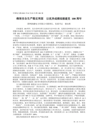 国网新疆电力有限公司董事长、党委书记谢永胜：确保安全生产稳定局面以优异成绩迎接建党100周年