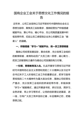 国有企业工会思想文化工作情况的报告