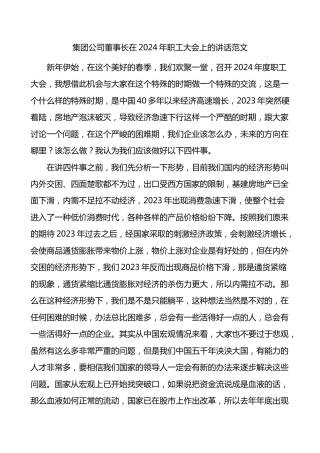 2024年职工大会上的讲话企业
