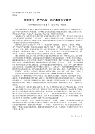 国网物资有限公司董事长党委书记蔡敬东：落实责任防控风险深化本质安全建设