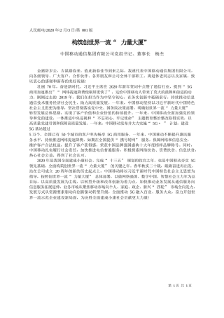 2020.02.3中国移动通信集团有限公司董事长杨杰：构筑创世界一流_力量大厦