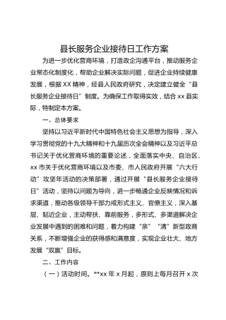 县长服务企业接待日工作方案