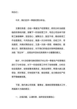 2024年企业党委书记董事长一把手在一季度经营分析会议上的讲话