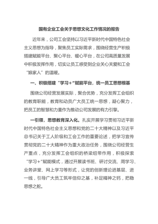 国有企业工会 思想文化工作情况的报告