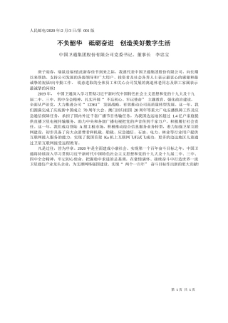 2020.02.3中国卫通集团股份有限公司董事长李忠宝：不负韶华__砥砺奋进__创造美好数字生活