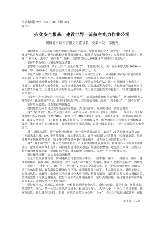 国网通用航空有限公司董事长党委书记邬捷龙：夯实安全根基建设世界一流航空电力作业公司