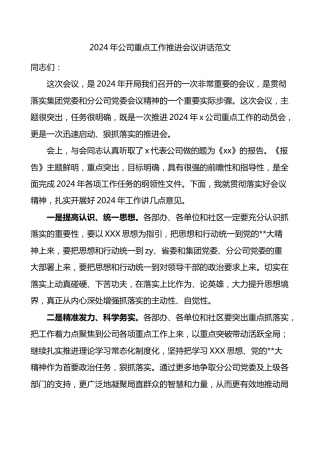 2024年公司重点工作推进会议讲话企业