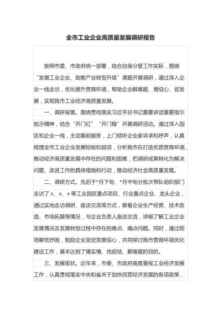 全市工业企业高质量发展调研报告