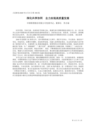 2020.02.3中国铁塔股份有限公司董事长佟吉禄：深化共享协同__全力实现高质量发展