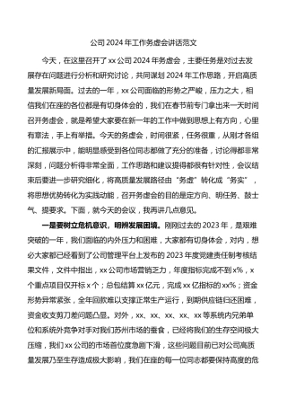 2024年工作务虚会讲话企业