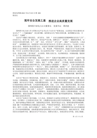 国网四川省电力公司董事长党委书记谭洪恩：筑牢安全发展之基推进企业高质量发展