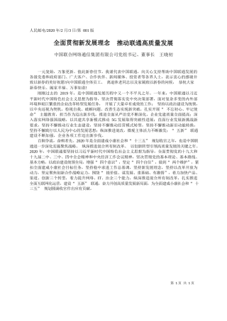 2020.02.3中国联合网络通信集团有限公司董事长王晓初：全面贯彻新发展理念__推动联通高质量发展