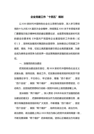 企业党建工作“十四五”规划