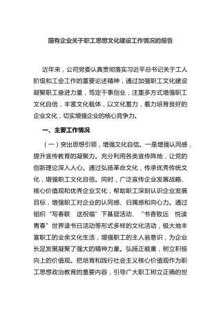 国有企业 职工思想文化建设工作情况的报告