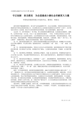 2020.02.3中国电信集团有限公司董事长 柯瑞文：守正创新__担当落实__为全面建成小康社会贡献更大力量