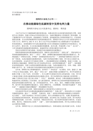 国网四川省电力公司党委书记、董事长谭洪恩：在推动能源绿色低碳转型中发挥电网力量