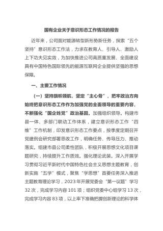 国有企业 意识形态工作情况的报告