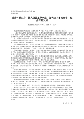 2020.01.20顺鑫控股集团董事长王泽：提升科研实力__做大做强主导产业_省略_加大资本市场运作__服务首都发展