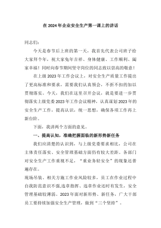 在2024年企业安全生产第一课上的讲话