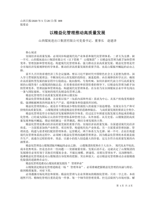 2020.01.20山西煤炭进出口集团有限公司董事长赵建泽：以精益化管理推动高质量发展