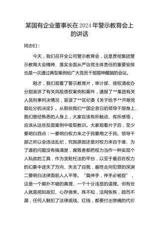 国有企业董事长在2024年警示教育会上的讲话