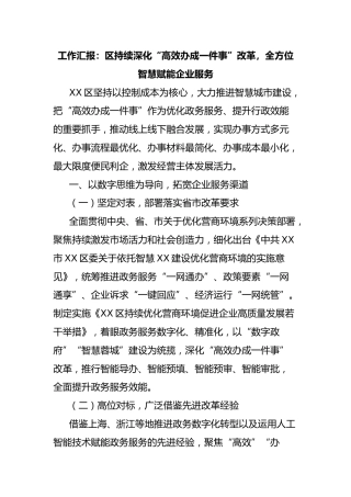 工作汇报：区持续深化“高效办成一件事”改革，全方位智慧赋能企业服务