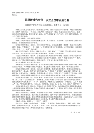 国网辽宁省电力有限公司董事长、党委书记石玉东：紧跟新时代步伐以安全筑牢发展之基