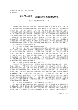 2020.01.20国务院国资委研究中心王绛：深化国企改革__促进国家治理能力现代化