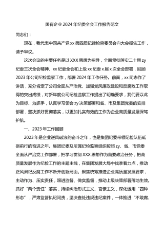 国有企业2024年纪委全会工作报告纪检监察汇报总结委
