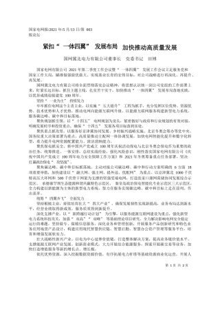 国网冀北电力有限公司董事长党委书记田博：紧扣一体四翼发展布局加快推动高质量发展