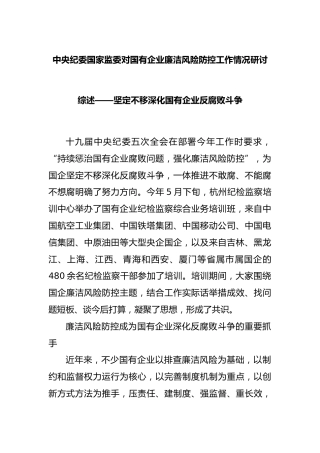 中央纪委国家监委对国有企业廉洁风险防控工作情况研讨综述——坚定不移深化国有企业反腐败斗争