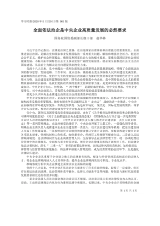 2020.01.20国务院国资委副部长级干部赵华林：全面依法治企是中央企业高质量发展的必然要求