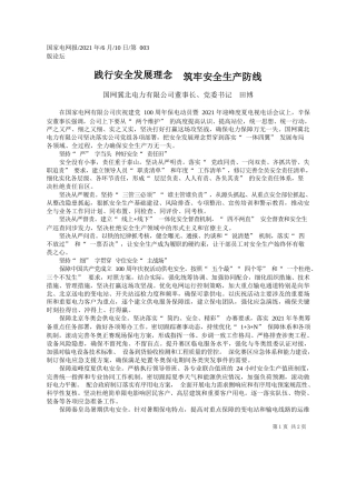 国网冀北电力有限公司董事长、党委书记田博：践行安全发展理念筑牢安全生产防线