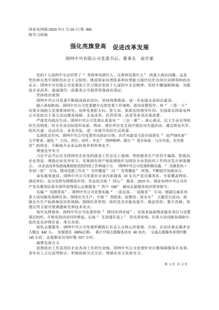 2020.01.20国网中兴有限公司董事长俞学豪：强化亮旗登高__促进改革发展