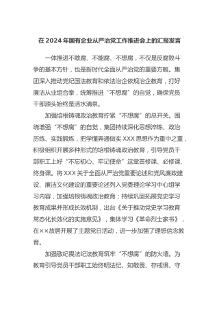 在2024年国有企业从严治党工作推进会上的汇报发言