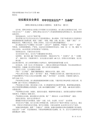 国网吉林省电力有限公司董事长党委书记董天仁：切实落实安全责任牢牢守住安全生产生命线