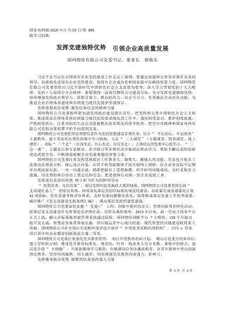 2020.01.20国网物资有限公司董事长蔡敬东：发挥党建独特优势__引领企业高质量发展