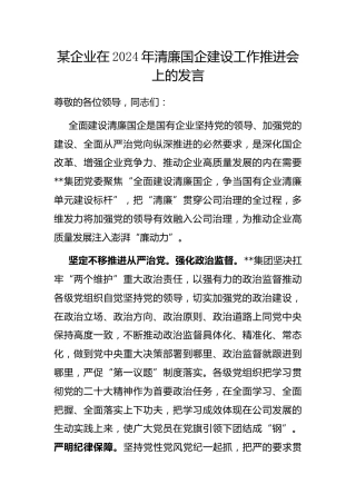 企业在2024年清廉国企建设工作推进会上的发言