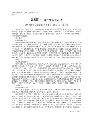 国网湖南省电力有限公司董事长党委书记孟庆强：强基固本守住安全生命线
