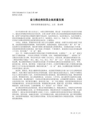 2020.01.20贵阳市国资委主任 黄永辉：奋力推动贵阳国企高质量发展