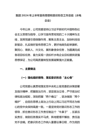 集团2024年上半年宣传思想和意识形态工作总结（水电企业）