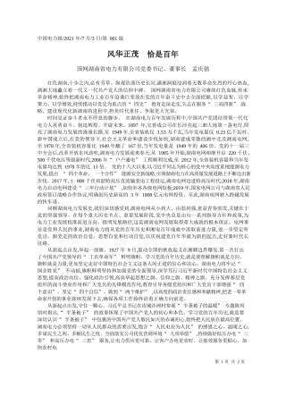 国网湖南省电力有限公司党委书记、董事长孟庆强：风华正茂恰是百年