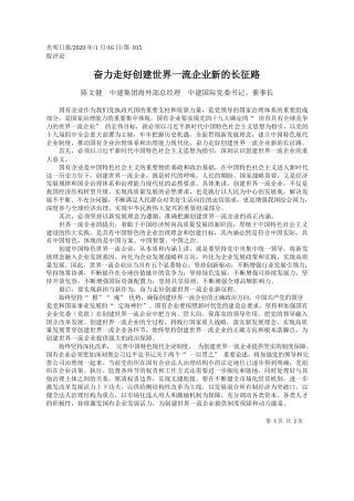 2020.01.16中建国际董事长陈文健：奋力走好创建世界一流企业新的长征路