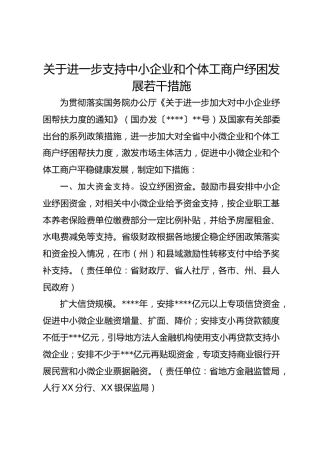 关于进一步支持中小企业和个体工商户纾困发展若干措施