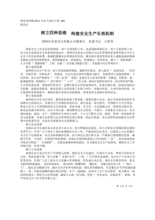 国网河北省电力有限公司董事长党委书记王昕伟：树立四种思维构建安全生产长效机制