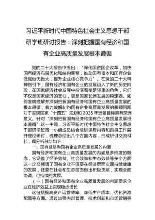 新时代中国特色社会主义思想干部研学班研讨报告：深刻把握国有经济和国有企业高质量发展根本遵循